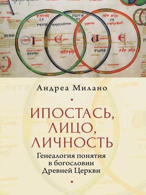 cover image of Ипостась, Лицо, Личность. Генеалогия понятия в богословии Древней Церкви